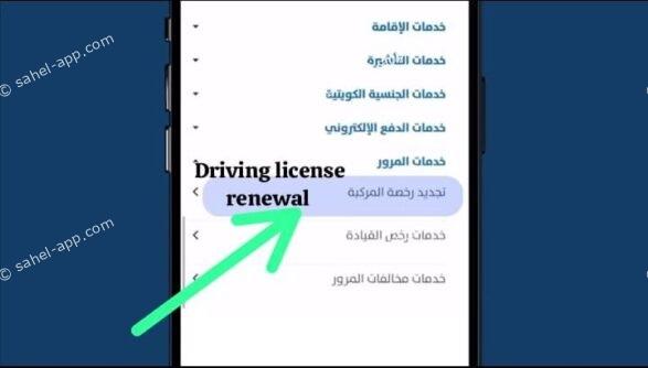 sahel app driving license kuwait online